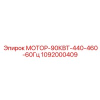 1092000409 МОТОР-90КВТ-440-460-60Гц Epiroc