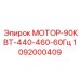 1092000409 МОТОР-90КВТ-440-460-60Гц Epiroc