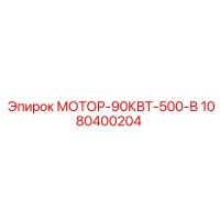 1080400204 МОТОР-90КВТ-500-В Epiroc