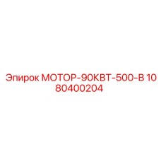 1080400204 МОТОР-90КВТ-500-В Epiroc