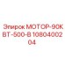 1080400204 МОТОР-90КВТ-500-В Epiroc