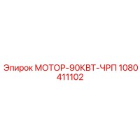 1080411102 МОТОР-90КВТ-ЧРП Epiroc