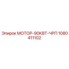 1080411102 МОТОР-90КВТ-ЧРП Epiroc