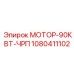 1080411102 МОТОР-90КВТ-ЧРП Epiroc
