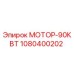 1080400202 МОТОР-90КВТ Epiroc