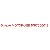 1097000013 МОТОР-АББ Epiroc
