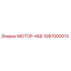 1097000013 МОТОР-АББ Epiroc