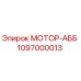 1097000013 МОТОР-АББ Epiroc