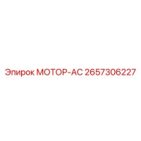 2657306227 МОТОР-АС by Epiroc