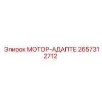 2657312712 МОТОР-АДАПТЕР Epiroc