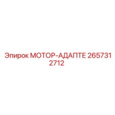 2657312712 МОТОР-АДАПТЕР Epiroc