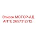 2657312712 МОТОР-АДАПТЕР Epiroc