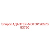 2657653750 АДАПТЕР-МОТОР Epiroc