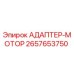 2657653750 АДАПТЕР-МОТОР Epiroc