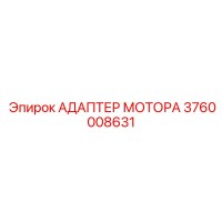 3760008631 АДАПТЕР МОТОРА Epiroc