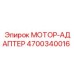 4700340016 МОТОР-АДАПТЕР Epiroc