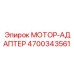 4700343561 МОТОР-АДАПТЕР Epiroc