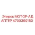4700390160 МОТОР-АДАПТЕР Epiroc
