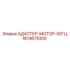 1614675300 АДАПТЕР-МОТОР-50ГЦ Epiroc