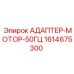 Переходник двигателя Epiroc 1614675300