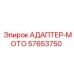 57653750 АДАПТЕР-МОТО Epiroc