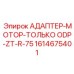 Переходник двигателя ODP Epiroc 1614675401