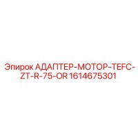 1614675301 АДАПТЕР-МОТОР-TEFC-ZT-R-75-OR Epiroc