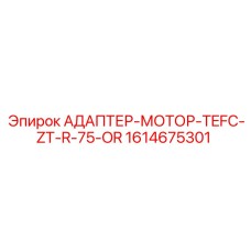 Переходник двигателя TEFC Epiroc 1614675301