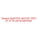 Переходник двигателя TEFC Epiroc 1614675301