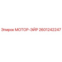 2601242247 МОТОР-ЭЙР Epiroc