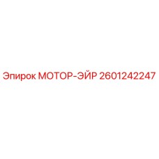 2601242247 МОТОР-ЭЙР Epiroc