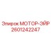 2601242247 МОТОР-ЭЙР Epiroc