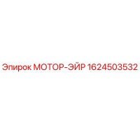 1624503532 МОТОР-ЭЙР Epiroc