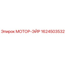 1624503532 МОТОР-ЭЙР Epiroc
