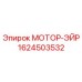 1624503532 МОТОР-ЭЙР Epiroc