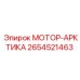 2654521463 МОТОР-АРКТИКА Epiroc