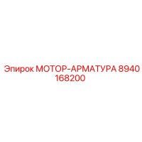 8940168200 МОТОР-АРМАТУРА Epiroc