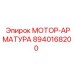 8940168200 МОТОР-АРМАТУРА Epiroc
