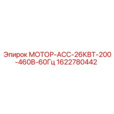 1622780442 МОТОР-АСС-26КВТ-200-460В-60Гц Epiroc