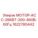 1622780442 МОТОР-АСС-26КВТ-200-460В-60Гц Epiroc
