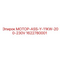 1622780001 МОТОР-ASS-Y-11KW-200-230V Epiroc