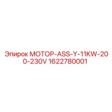 1622780001 МОТОР-ASS-Y-11KW-200-230V Epiroc