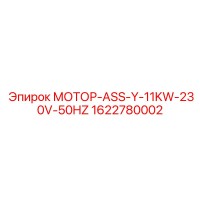 1622780002 МОТОР-ASS-Y-11KW-230V-50HZ Epiroc