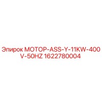 1622780004 МОТОР-ASS-Y-11KW-400V-50HZ Epiroc