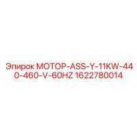 1622780014 МОТОР-ASS-Y-11KW-440-460-V-60HZ Epiroc