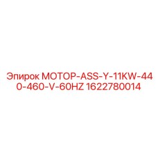 1622780014 МОТОР-ASS-Y-11KW-440-460-V-60HZ Epiroc