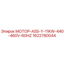 1622780044 МОТОР-ASS-Y-11KW-440-460V-60HZ Epiroc