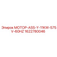 1622780046 МОТОР-ASS-Y-11KW-575V-60HZ Epiroc