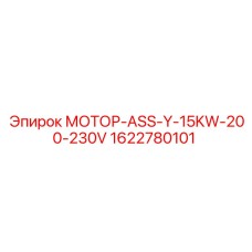 1622780101 МОТОР-ASS-Y-15KW-200-230V Epiroc