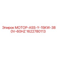 1622780113 МОТОР-ASS-Y-15KW-380V-60HZ Epiroc